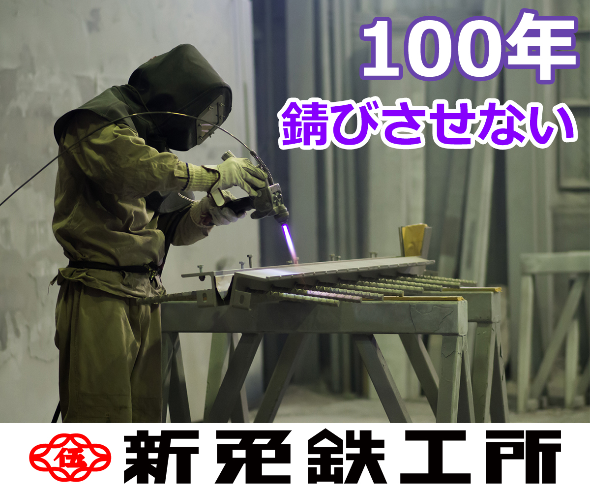 100年　錆びさせない